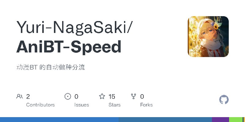 GitHub - Yuri-NagaSaki/AniBT-Speed: 动漫BT 的自动做种分流