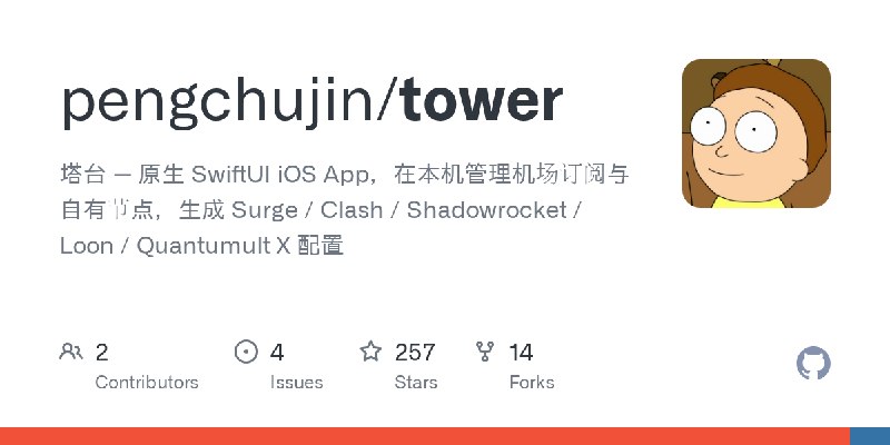 GitHub - pengchujin/tower: 塔台 — 原生 SwiftUI iOS App，在本机管理机场订阅与自有节点，生成 Surge / Clash / Shadowrocket / Loon / Quantumult X 配置