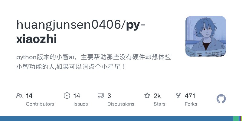 GitHub - huangjunsen0406/py-xiaozhi: python版本的小智ai，主要帮助那些没有硬件却想体验小智功能的人,如果可以请点个小星星！