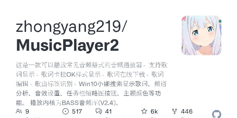 GitHub - zhongyang219/MusicPlayer2: 这是一款可以播放常见音频格式的音频播放器。支持歌词显示、歌词卡拉OK样式显示、歌词在线下载、歌词编辑、歌曲标签识别、Win10小娜搜索显示歌词、频谱分析、音效设置、任务栏缩略图按钮、主题颜色等功能。…