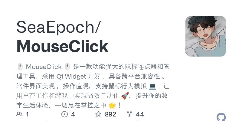 GitHub - SeaEpoch/MouseClick: 🖱️ MouseClick 🖱️ 是一款功能强大的鼠标连点器和管理工具，采用 Qt Widget 开发 ，具备跨平台兼容性 。软件界面美观 ，操作直观，支持鼠标行为模拟 💻，让用户在工作和游戏中实现高效自动化…