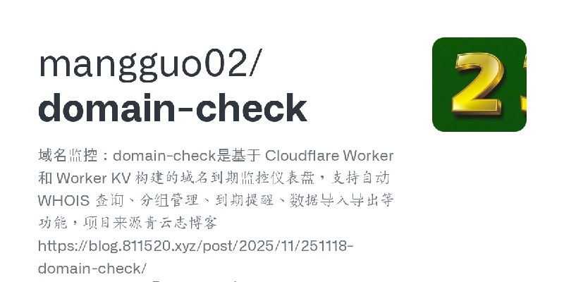 GitHub - mangguo02/domain-check: 域名监控：domain-check是基于 Cloudflare Worker 和 Worker KV 构建的域名到期监控仪表盘，支持自动 WHOIS 查询、分组管理、到期提醒、数据导入导出等功能，项目来源青云志博客…