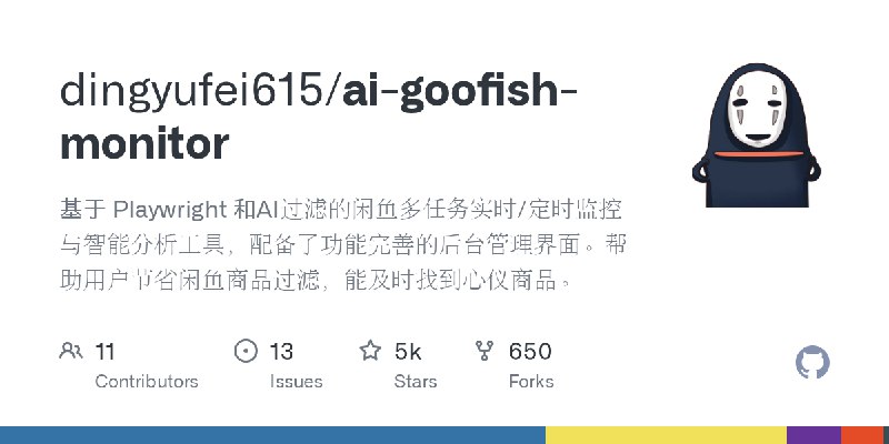 GitHub - dingyufei615/ai-goofish-monitor: 基于 Playwright 和AI过滤的闲鱼多任务实时/定时监控与智能分析工具，配备了功能完善的后台管理界面。帮助用户节省闲鱼商品过滤，能及时找到心仪商品。