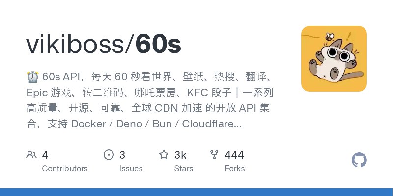GitHub - vikiboss/60s: ⏰ 60s API，每天 60 秒看世界、壁纸、热搜、翻译、Epic 游戏、转二维码、哪吒票房、KFC 段子｜一系列 高质量、开源、可靠、全球 CDN 加速 的开放 API 集合，支持 Docker / Deno…