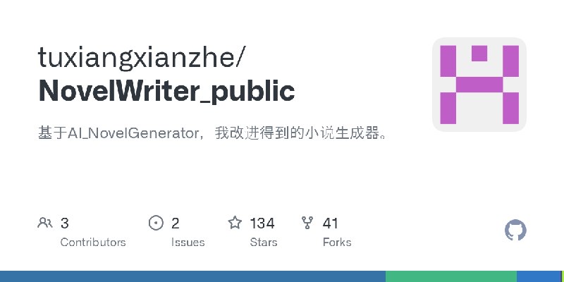 GitHub - tuxiangxianzhe/NovelWriter_public: 基于AI_NovelGenerator，我改进得到的小说生成器。