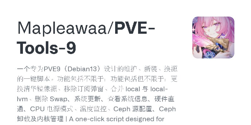 GitHub - Mapleawaa/PVE-Tools-9: 一个专为PVE9（Debian13）设计的维护、新装、换源的一键脚本。功能包括不限于：功能包括但不限于：更换清华镜像源、移除订阅弹窗、合并 local 与 local-lvm、删除 Swa…