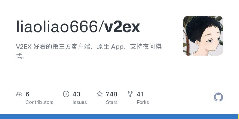 GitHub - liaoliao666/v2ex: V2EX 好看的第三方客户端，原生 App，支持夜间模式。