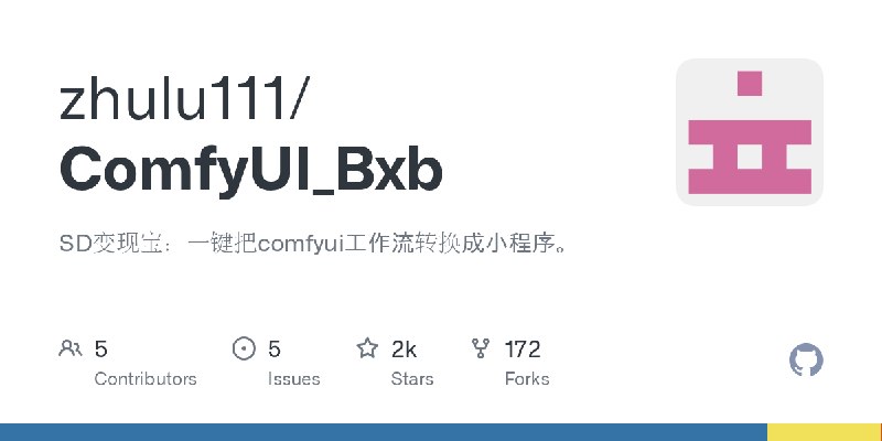 GitHub - zhulu111/ComfyUI_Bxb: SD变现宝：一键把comfyui工作流转换成小程序。