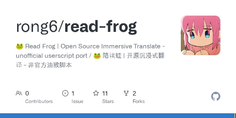 GitHub - rong6/read-frog: 🐸 Read Frog | Open Source Immersive Translate - unofficial userscript port / 🐸 陪读蛙 | 开源沉浸式翻译 - 非官方油猴脚本