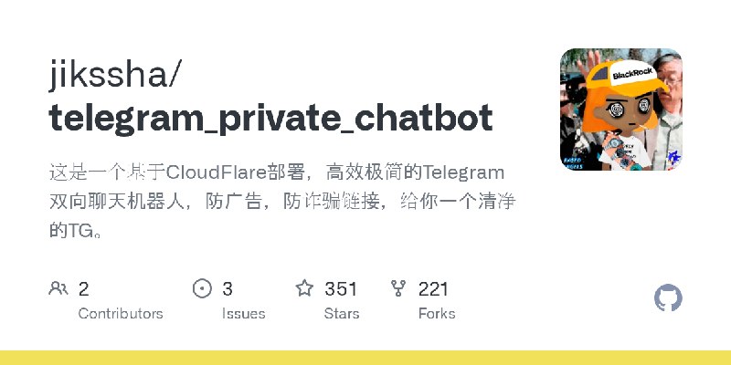 GitHub - jikssha/telegram_private_chatbot: 这是一个基于CloudFlare部署，高效极简的Telegram 双向聊天机器人，防广告，防诈骗链接，给你一个清净的TG。