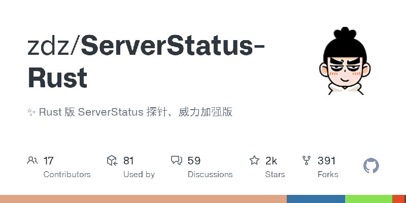 GitHub - zdz/ServerStatus-Rust: ✨ Rust 版 ServerStatus 探针、威力加强版