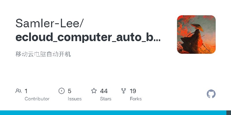 GitHub - Samler-Lee/ecloud_computer_auto_boot: 移动云电脑自动开机