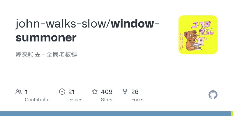 GitHub - john-walks-slow/window-summoner: 呼来唤去 - 全局老板键
