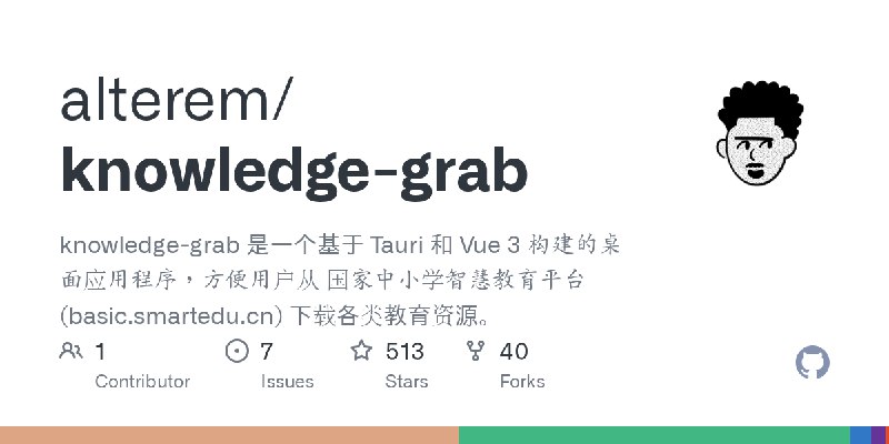 GitHub - alterem/knowledge-grab: knowledge-grab 是一个基于 Tauri 和 Vue 3 构建的桌面应用程序，方便用户从 国家中小学智慧教育平台 (basic.smartedu.cn) 下载各类教育资源。