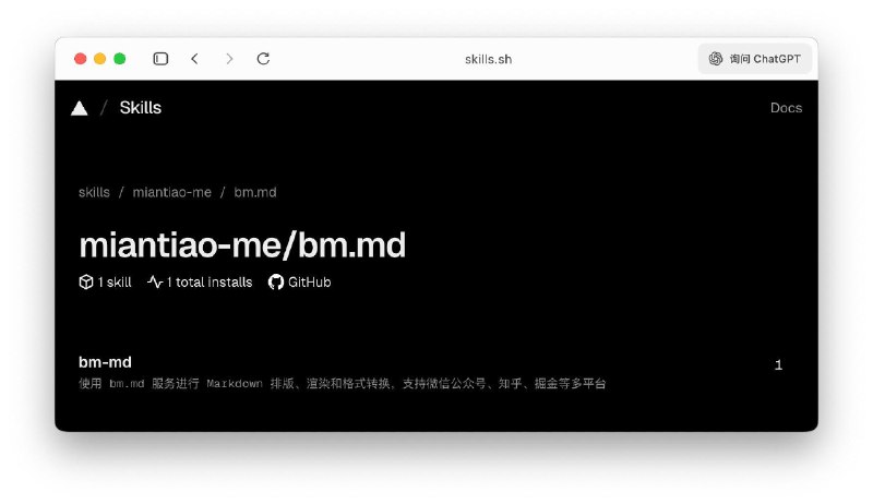 往 skills.sh 提交你的 Skill 很简单，只需要在仓库 skills 目录按规范放置 SKILL.md 文件，然后使用 npx skills add miantiao-me/bm.md 方式安装一次即可