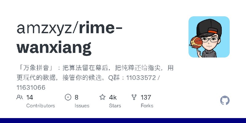 GitHub - amzxyz/rime-wanxiang: 「万象拼音」：把算法留在幕后，把纯粹还给指尖，用更现代的数据，接管你的候选。Q群：11033572 / 11631066