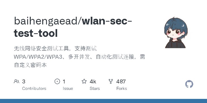 GitHub - baihengaead/wlan-sec-test-tool: 无线网络安全测试工具，支持测试WPA/WPA2/WPA3、多开并发、自动化测试连接，需自定义密码本