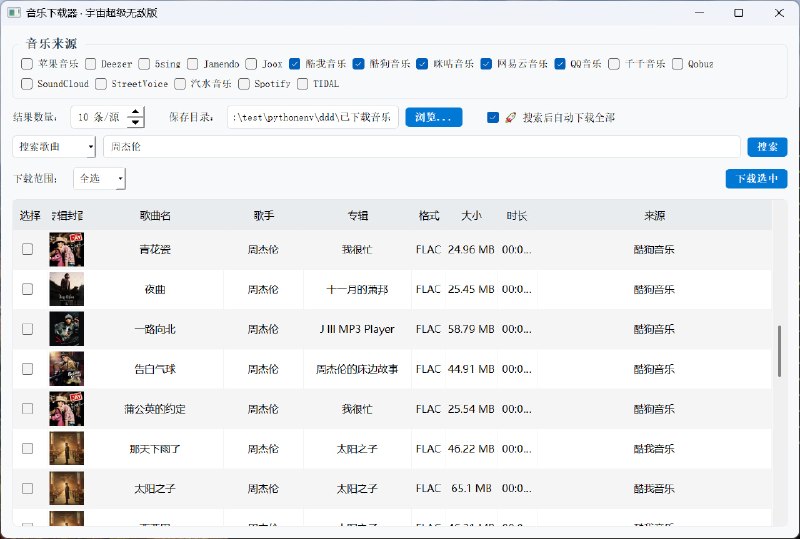 MusicDownload：  宇宙超级无敌，音乐下载器，支持无损音乐文件下载、批量下载、一键下载，支持歌单下载