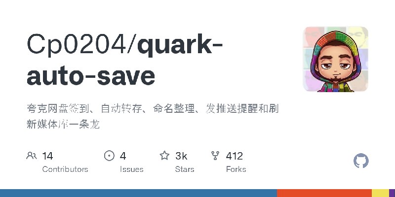 GitHub - Cp0204/quark-auto-save: 夸克网盘签到、自动转存、命名整理、发推送提醒和刷新媒体库一条龙