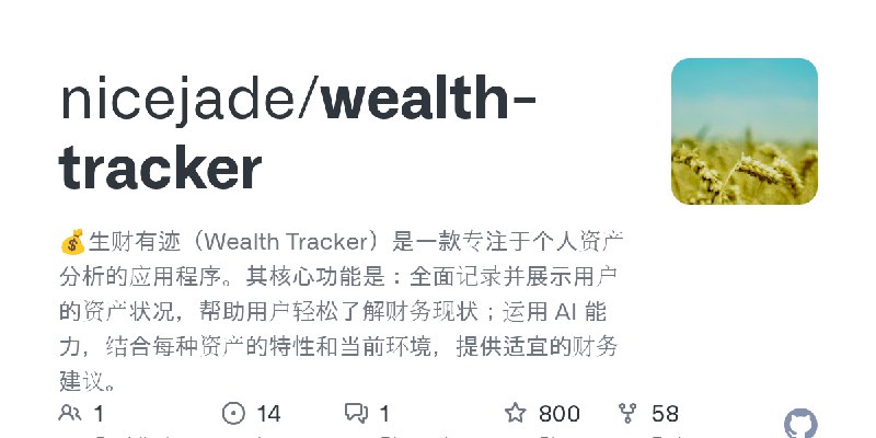 GitHub - nicejade/wealth-tracker: 💰生财有迹（Wealth Tracker）是一款专注于个人资产分析的应用程序。其核心功能是：全面记录并展示用户的资产状况，帮助用户轻松了解财务现状；运用 AI 能力，结合每种资产的特性…