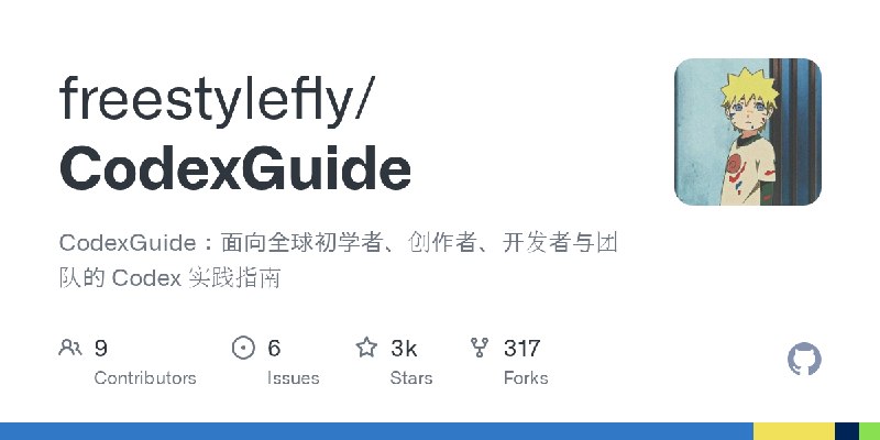 GitHub - freestylefly/CodexGuide: CodexGuide：面向全球初学者、创作者、开发者与团队的 Codex 实践指南