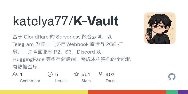 GitHub - katelya77/K-Vault: 基于 Cloudflare 的 Serverless 聚合云盘。以 Telegram 为核心（支持 Webhook 直传与 2GB 扩展），并全面兼容 R2、S3、Discord 及 HuggingFace…