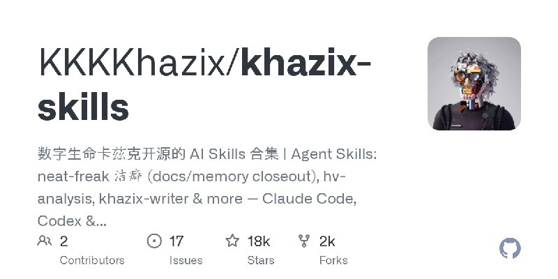 GitHub - KKKKhazix/khazix-skills: 数字生命卡兹克开源的 AI Skills 合集 | Agent Skills: neat-freak 洁癖 (docs/memory closeout), hv-analysis, khazix…