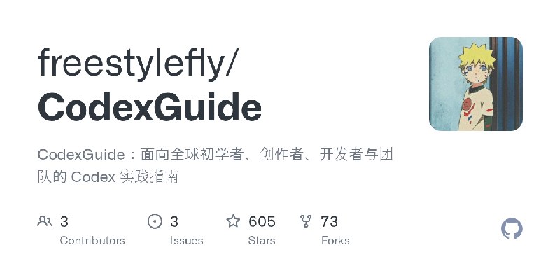 GitHub - freestylefly/CodexGuide: CodexGuide：面向全球初学者、创作者、开发者与团队的 Codex 实践指南