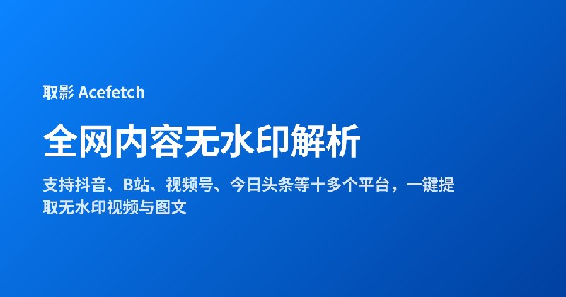 取影 Acefetch · 全网内容无水印解析