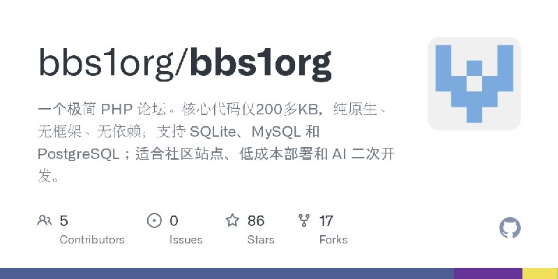 GitHub - bbs1org/bbs1org: 一个极简 PHP 论坛。核心代码仅200多KB，纯原生、无框架、无依赖；支持 SQLite、MySQL 和 PostgreSQL；适合社区站点、低成本部署和 AI 二次开发。