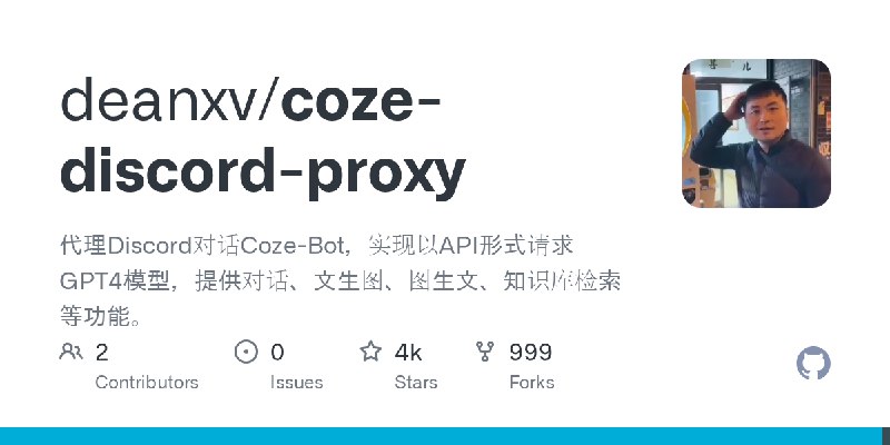 GitHub - deanxv/coze-discord-proxy: 代理Discord对话Coze-Bot，实现以API形式请求GPT4模型，提供对话、文生图、图生文、知识库检索等功能。