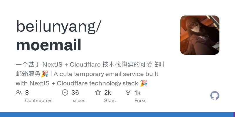 GitHub - beilunyang/moemail: 一个基于 NextJS + Cloudflare 技术栈构建的可爱临时邮箱服务🎉 | A cute temporary email service built with NextJS + Cloudflare…