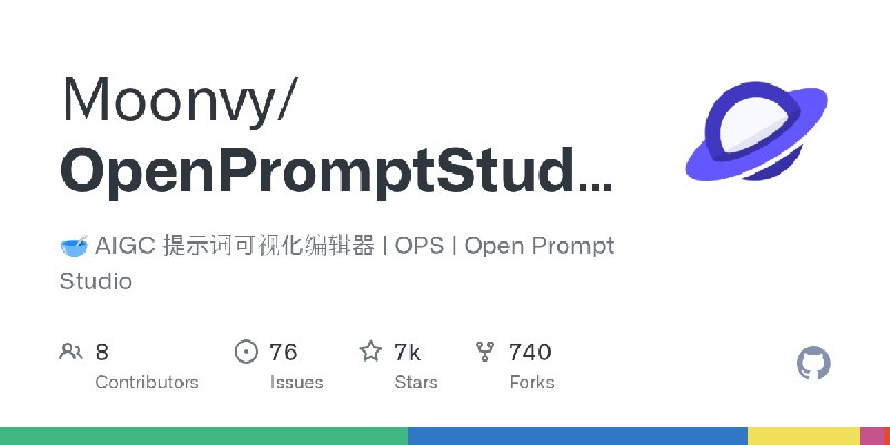 GitHub - Moonvy/OpenPromptStudio: 🥣 AIGC 提示词可视化编辑器  | OPS | Open Prompt Studio