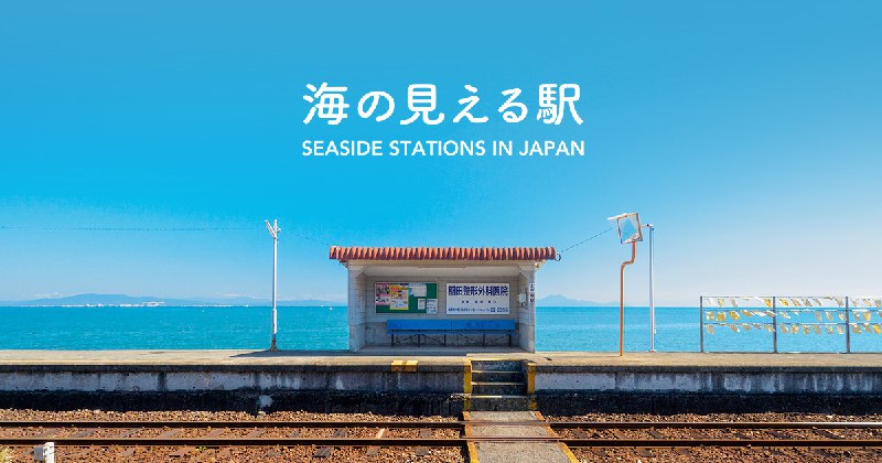 海の見える駅 – 徒歩0分の景勝地、日本の海の見える駅・海に近い駅を多くの写真とともに紹介しています。