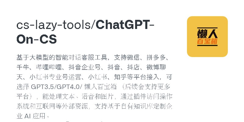 GitHub - cs-lazy-tools/ChatGPT-On-CS: 基于大模型的智能对话客服工具，支持微信、拼多多、千牛、哔哩哔哩、抖音企业号、抖音、抖店、微博聊天、小红书专业号运营、小红书、知乎等平台接入，可选择 GPT3.5/GPT4.0/…