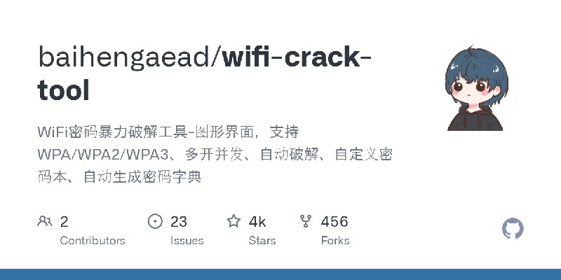 GitHub - baihengaead/wifi-crack-tool: WiFi密码暴力破解工具-图形界面，支持WPA/WPA2/WPA3、多开并发、自动破解、自定义密码本、自动生成密码字典