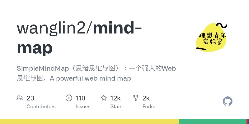 GitHub - wanglin2/mind-map: SimpleMindMap（思绪思维导图）：一个强大的Web思维导图。A powerful web mind map.