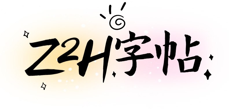 Z2H字帖 | 超级好用的字帖生成工具