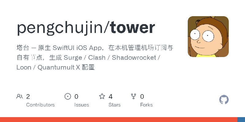 GitHub - pengchujin/tower: 塔台 — 原生 SwiftUI iOS App，在本机管理机场订阅与自有节点，生成 Surge / Clash / Shadowrocket / Loon / Quantumult X 配置