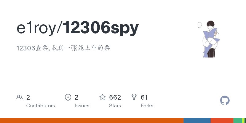 GitHub - e1roy/12306spy: 12306查票, 找到一张能上车的票