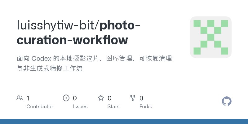 GitHub - luisshytiw-bit/photo-curation-workflow: 面向 Codex 的本地摄影选片、图库管理、可恢复清理与非生成式精修工作流