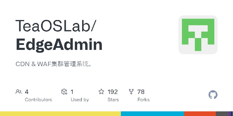GitHub - TeaOSLab/EdgeAdmin: CDN & WAF集群管理系统。