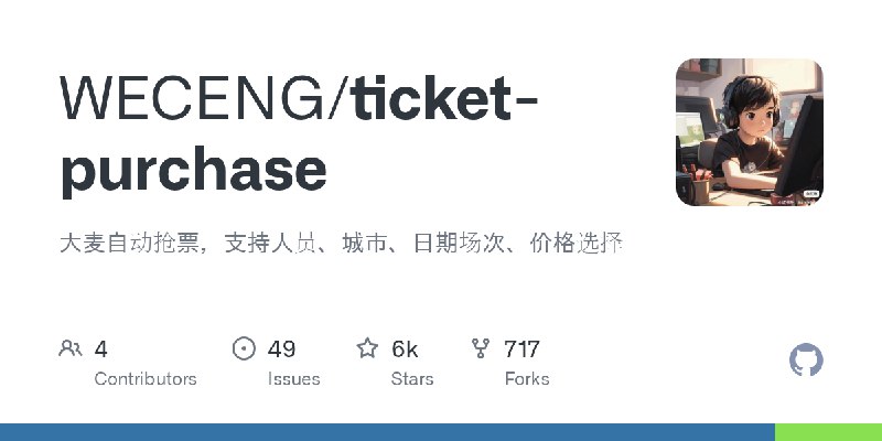 GitHub - WECENG/ticket-purchase: 大麦自动抢票，支持人员、城市、日期场次、价格选择