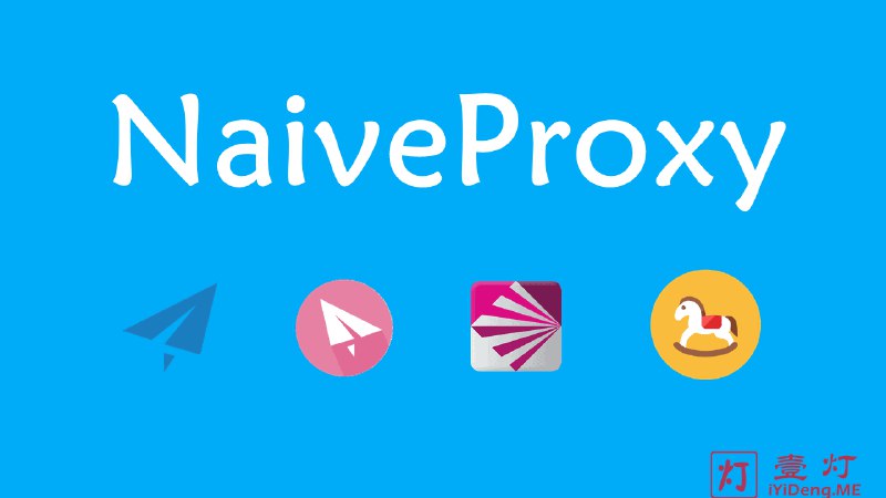 NaiveProxy - 一款可以媲美 Trojan/Trojan-Go 的科学上网工具和NaiveProxy搭建教程 - 一灯不是和尚