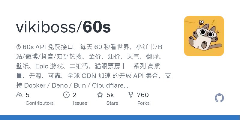 GitHub - vikiboss/60s: ⏰ 60s API 免费接口。每天 60 秒看世界、小红书/B站/微博/抖音/知乎热搜、金价、油价、天气、翻译、壁纸、Epic 游戏、二维码、猫眼票房｜一系列 高质量、开源、可靠、全球 CDN 加速 的开放…