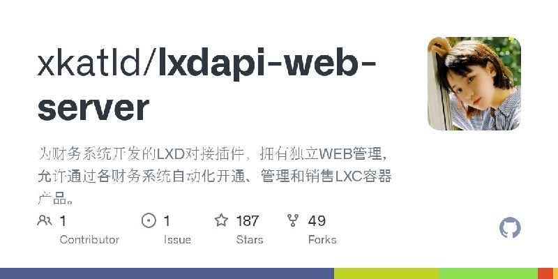 GitHub - xkatld/lxdapi-web-server: 为财务系统开发的LXD对接插件，拥有独立WEB管理，允许通过各财务系统自动化开通、管理和销售LXC容器产品。