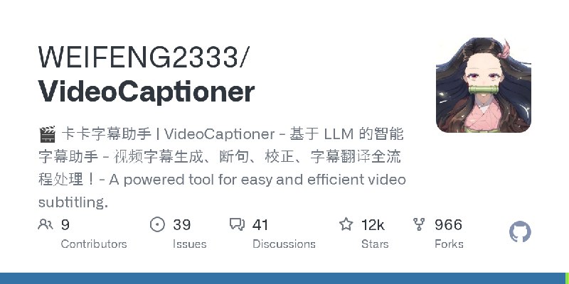 GitHub - WEIFENG2333/VideoCaptioner: 🎬 卡卡字幕助手 | VideoCaptioner - 基于 LLM 的智能字幕助手 - 视频字幕生成、断句、校正、字幕翻译全流程处理！- A powered tool for easy…