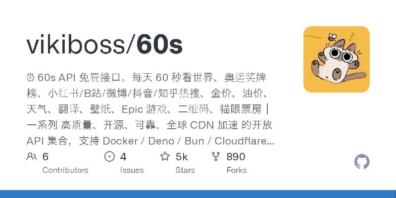 GitHub - vikiboss/60s: ⏰ 60s API 免费接口。每天 60 秒看世界、奥运奖牌榜、小红书/B站/微博/抖音/知乎热搜、金价、油价、天气、翻译、壁纸、Epic 游戏、二维码、猫眼票房｜一系列 高质量、开源、可靠、全球 CDN 加速…