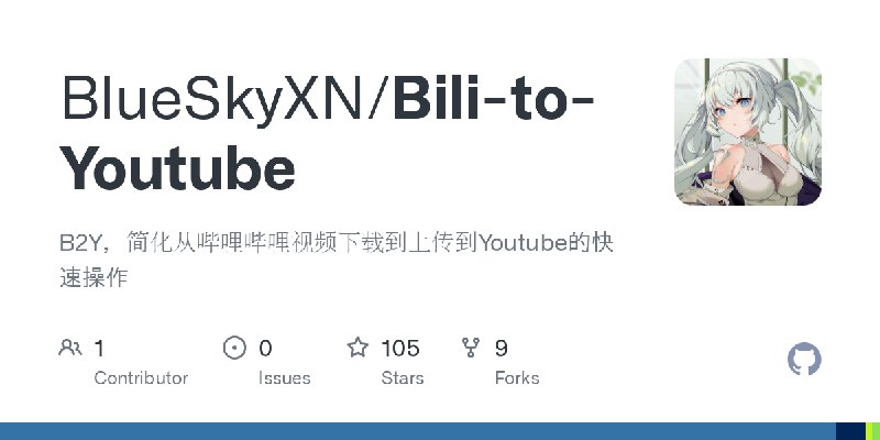 GitHub - BlueSkyXN/Bili-to-Youtube: B2Y，简化从哔哩哔哩视频下载到上传到Youtube的快速操作