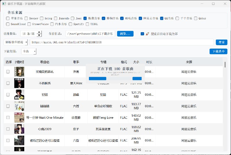 MusicDownload：  宇宙超级无敌，音乐下载器，支持无损音乐文件下载、批量下载、一键下载，支持歌单下载
